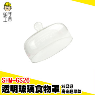 圓形透明食品罩 無鉛食品級透明罩盅 玻璃罩 玻璃展示罩 點心罩 透明罩 蛋糕盅 玻璃防塵罩 食物罩 SHM-GS26