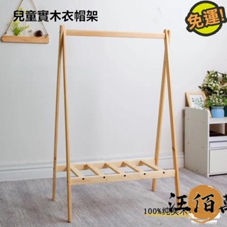 【免運+開發票】北歐衣帽架 掛衣架 衣帽架 吊衣架 實木衣帽架 收納衣架 衣物收納 衣架 落地衣架 小型衣架 置物架AH