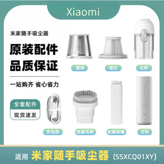 XIAOMI 小米米家手持吸塵器ssxcq01xy配件家用車載迷你無線更換配件