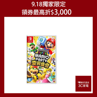 任天堂 NS Switch《 超級瑪利歐派對 空前盛會 》中文版 遊戲片 10月17日發售 免運 現貨 廠商直送