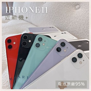 ✨極新機 iPhone 11 128g/64g/256g 🔋超新電池95% 白色紫色綠色紅色黃色黑色 HENRY 空機