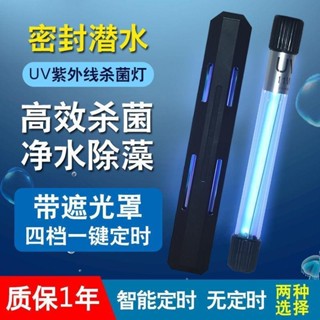 【可開發票&臺灣出貨】魚缸 UV殺菌燈 紫外線魚池除藻潛水滅菌燈水族箱消毒內建紫外線燈