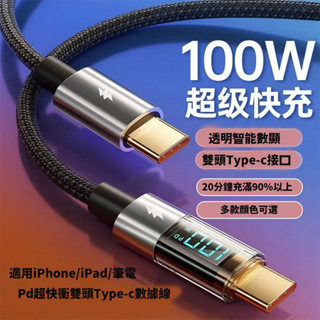 隔日達100W充電線 數顯 斷電不傷機 PD快充線120W 手機傳輸線 Type C 適用蘋果 三星SAMSUNG 小米