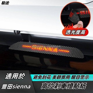 Toyota 適用於21-24年豐田Sienna 高位剎車燈貼紙 豐田Sienna 改裝汽車用品專用字母