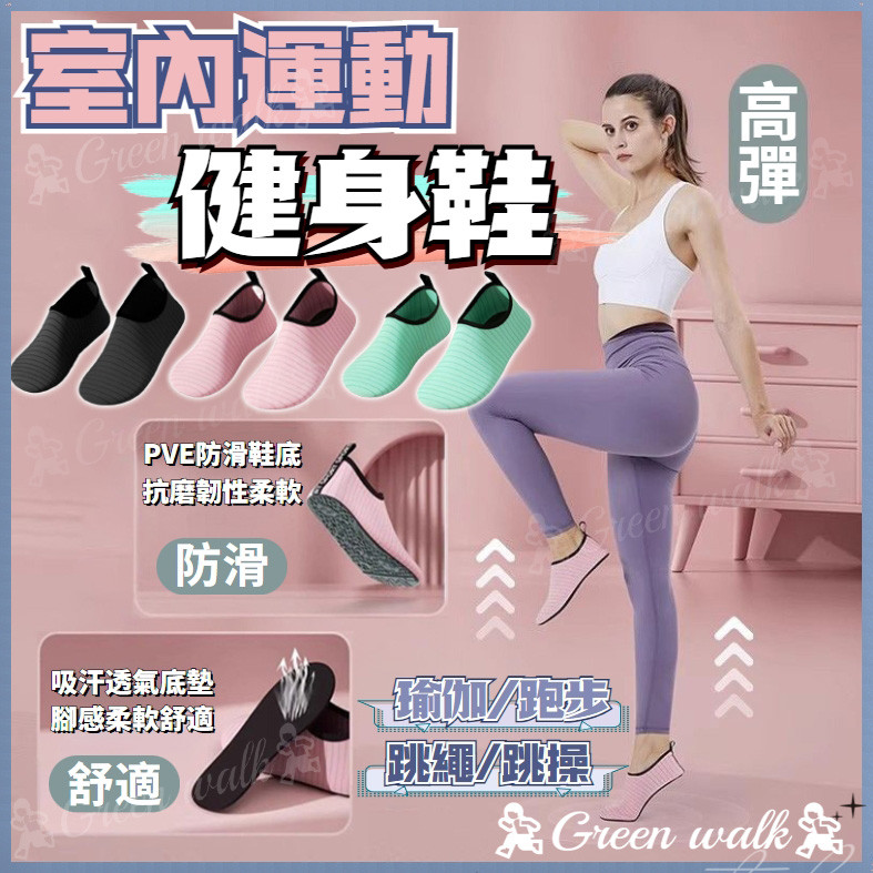 🏃室內運動鞋 健身鞋 運動鞋 室內健身鞋 瑜珈鞋 aqua Socks 涉水鞋 跳繩鞋 襪子鞋 訓練鞋 防滑鞋 跑步鞋