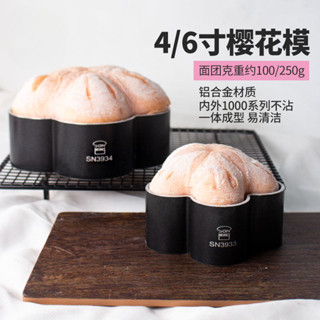 【幸福Baking】梅花型麵包模具 櫻花麵包模具 烘焙家用低糖磨具 不沾烤麵包慕斯圈 4寸6寸蛋糕