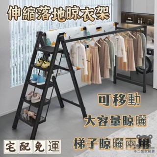 【伸縮晾衣架 宅配免運】曬被曬衣架 多功能梯子 兩用陽臺室內外移動架子 落地家用晾衣架梯 小戶型晾衣架SUH