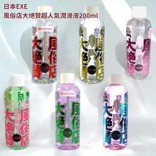 日本EXE 大絕贊風俗店超人氣潤滑液200ml 水性潤滑劑 情趣用品 快速出貨 情趣壹勾
