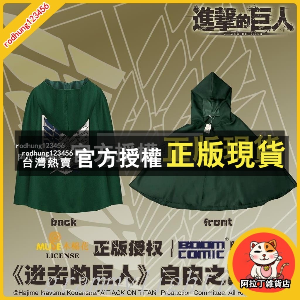 臺灣出貨  呆呆妹小店🎀暴蒙 正版 進擊的巨人 披風 自由之翼 調查兵團 官谷 周邊 谷子
