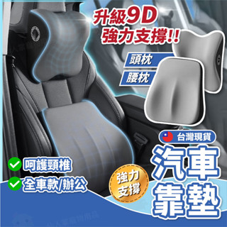 汽車靠枕 汽車頭枕 汽車腰靠 腰靠 車用頭枕 車用靠背 汽車靠墊 車用靠枕 頭枕 頸枕 9D 記憶枕 腰靠墊