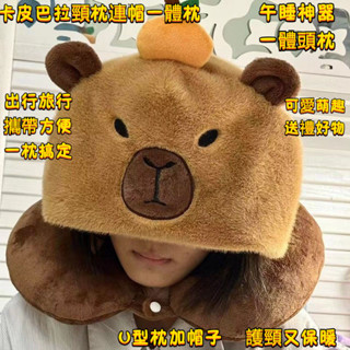 【卡皮巴拉頭枕】U型枕 頭枕 卡比巴拉頸枕連帽 午睡神器 卡皮巴拉旅行枕 旅行枕 卡通u型枕 旅行毛絨枕頭 護頸枕 水豚