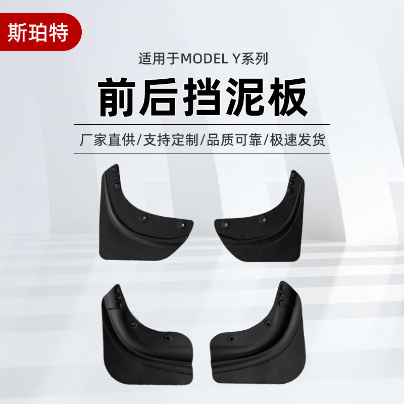 Tesla專車專用擋泥板 適用於特斯拉Model Y系列 前後擋泥板 TPE一體成型 柔軟 輪胎擋泥板 汽車前後擋泥板