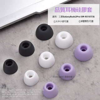 限時低價🔥三星 Galaxy Buds2 Pro藍牙耳機矽膠耳套 SM-R510耳塞套 防塵耳帽 Buds2Pro耳帽