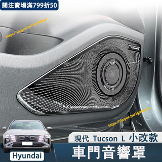 2026年式 現代 Tucson L/NX4 音響罩 黑髮絲 車門喇叭貼 出風口罩 內裝飾貼 Tucson L改裝配件