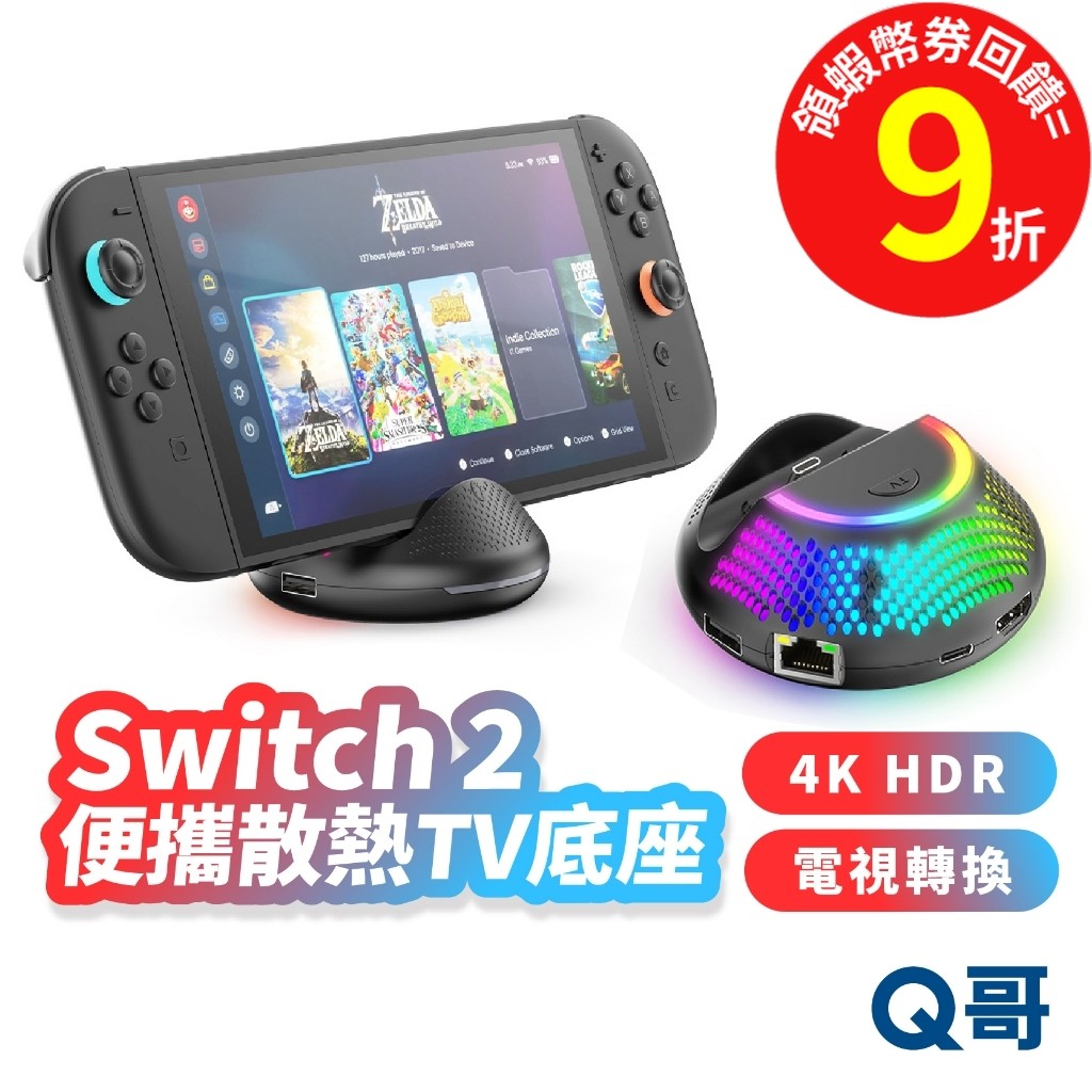 Switch 2 便攜散熱TV底座 NS2 4K HDR TV底座 電視轉換 投影 電視底座 充電 底座 SX139
