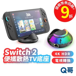 Switch 2 便攜散熱TV底座 NS2 4K HDR TV底座 電視轉換 投影 電視底座 充電 底座 SX139