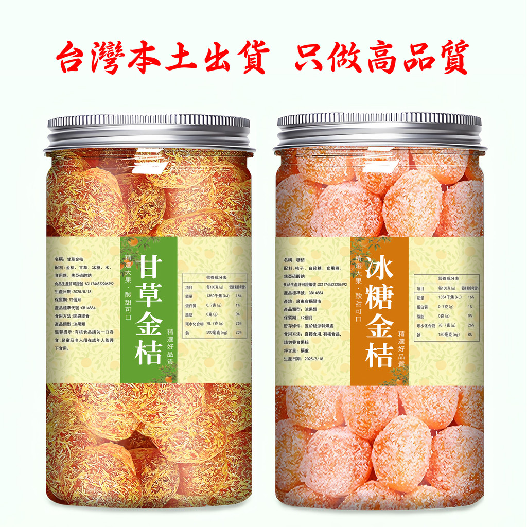 🔥隔日达🔥甘草金桔 冰糖金桔 純天然水果乾 蜜餞零食