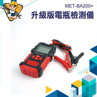 【精準儀錶】電瓶檢測 12V24V 電瓶檢測儀 電瓶電量 蓄電池檢測 蓄電池充電器 汽車電瓶檢測器 MET-BA200+