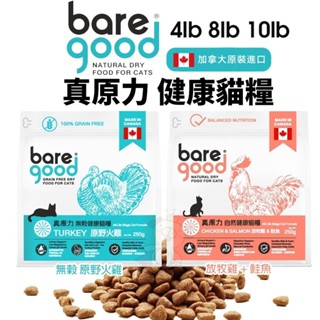 BARE GOOD 真原力 無穀 自然健康貓糧 4磅-10磅 貓乾糧 貓主食 貓飼料『WANG』