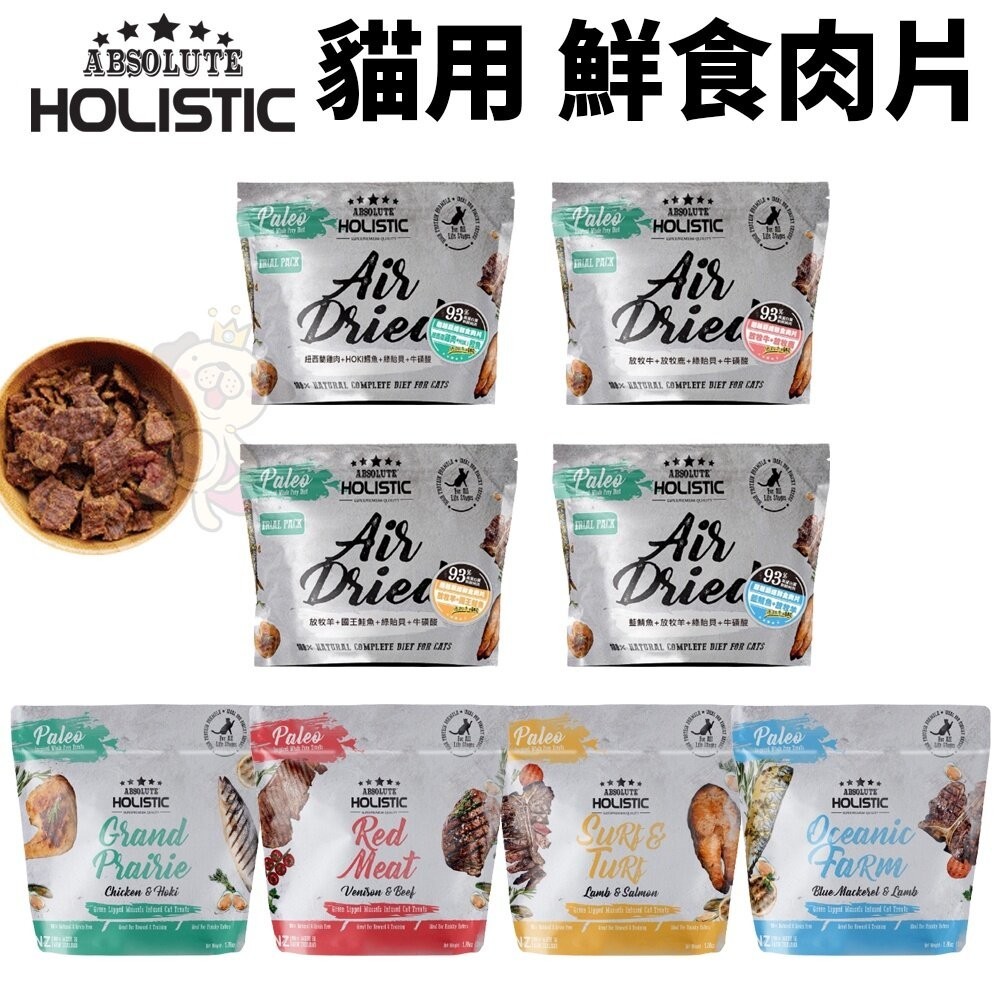 ABSOLUTE HOLISTIC 超越巔峰 貓鮮食肉片25g-50g主食肉片 貓乾糧 貓主食 貓飼料『WANG』