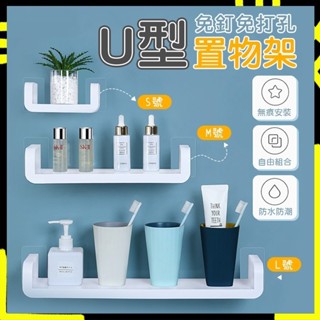 【圓滑邊角設計｜黏性強】U型置物架 浴室層板架 浴室收納架 浴室置物架 收納架 無痕置物架 壁掛置物架 整理架 浴室收納