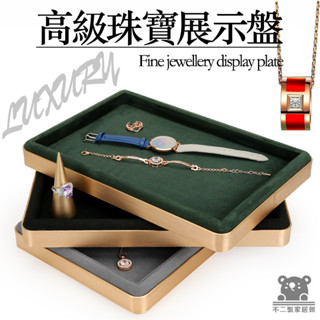 【珠寶展示盤 可開發票】看貨盤 飾品展示架 飾品收納盤 戒指手錶首飾收納盤 首飾盒 展示盤 高階珠寶託盤 擺盤SQH