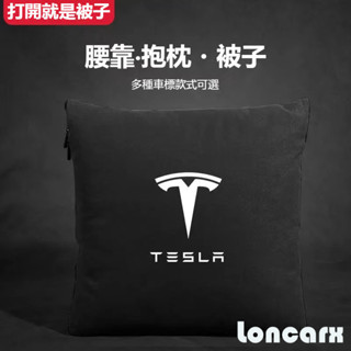 龍卡司💥Tesla特斯拉汽車抱枕被子Model3 ModelX ModelS汽車抱枕被兩用 靠腰枕 車用被子 抱枕毯