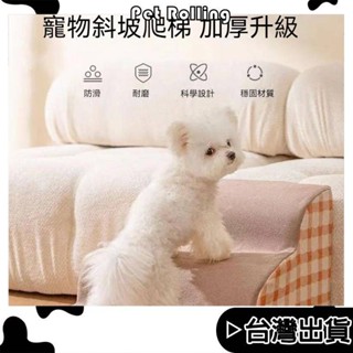 🔥【Pet Rolling】🔥寵物爬梯 可拆洗 加厚 不塌陷 斜坡寵物階梯 輔助上下床 老年狗狗樓梯 寵物臺階 防滑