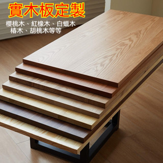 實木板定製白蠟木櫻桃木紅橡木吧檯餐桌升降電腦桌書桌面板異形板