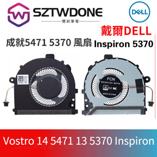 適用戴爾 Vostro 14 5471 13 5370 Inspiron 靈越 5370 風扇 CPU顯卡風扇