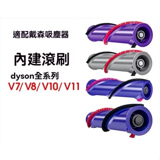 適用dyson戴森吸塵器配件V6V7V8V10V11直驅電動地刷 吸塵器內建滾刷滾筒 戴森吸塵器配件 戴森配件