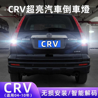 04-10款Honda本田CRV超亮流氓倒車燈泡 後尾燈改裝LED倒車燈 汽車倒車燈泡