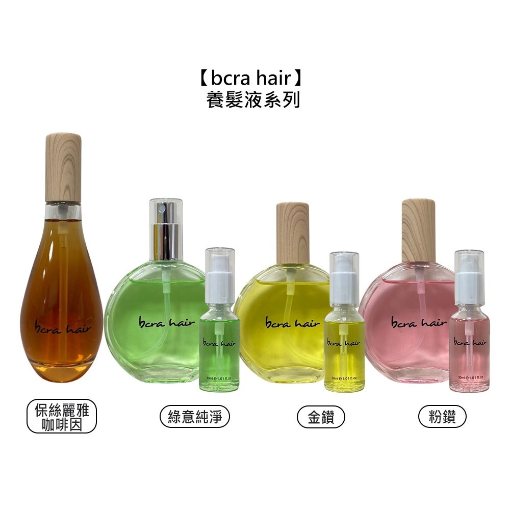 bcra hair 養髮液系列 咖啡因養髮液 免沖 護髮 養護 頭皮調理 控油 淨化 舒緩 滋養 公司貨【堤緹美妍】