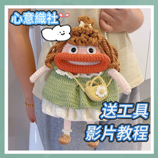 心意織社🌈 香腸嘴大嘴手機包手工編織 包包毛線 diy材料包 送女友閨蜜禮物 手作包包 DIY毛線編織包 DIY縫紉包包