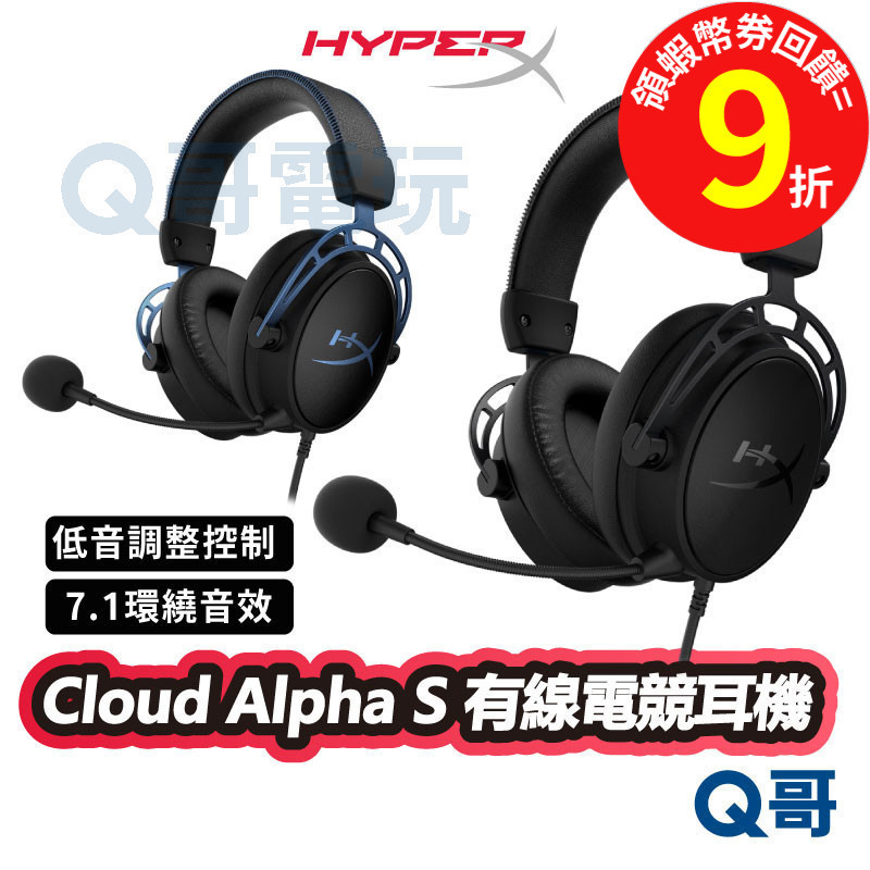 HyperX Cloud Alpha S【有線電競耳機】7.1音效 黑 藍 耳罩式 耳機 降噪麥克風 低音 HPX010