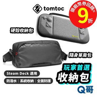 Tomtoc 玩家首選 Steam Deck 隨身單肩包 硬殼收納 主機外出包 隨身包【收納包】防撞殼 防摔殼 TO32