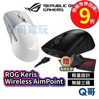 ASUS 華碩 ROG Keris Wireless AimPoint 電競【滑鼠】無線 有線 藍芽 三模式 AS17