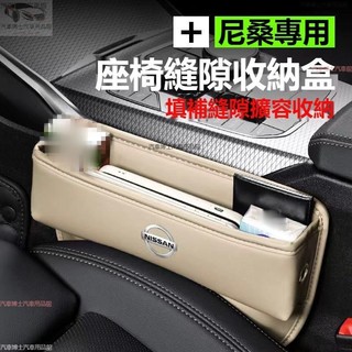 NISSAN尼桑座椅縫隙收納盒 座椅縫隙置物盒 Tiida/Livna/Trail/Nismo/Teana皮革置物盒