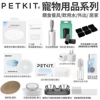 PETKIT 佩奇 寵物用品 餵食餐具 飲用水專用濾心 濾心 淨水瓶 外出撿便盒 犬貓寵物用品『WANG』