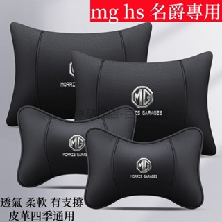 汽車頭枕 車用頭枕 mg hs頭枕 mg hs頸枕 mg頭枕 mg頸枕 mg汽車頭枕 mg汽車靠枕 名爵頭枕 車用靠枕