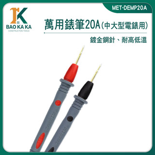 電流測試表 電表筆 測電筆 測試棒 萬用表筆 勾錶 電錶探針 錶針線 MET-DEMP20A 電表 電表探棒