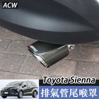 21-25年式 豐田 Toyota Sienna 碳纖紋尾喉排氣管裝飾罩 專用運動外飾改裝飾配件