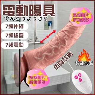 【模擬肉感】加溫伸縮模擬陽具 伸縮+震動+搖擺+加溫 按摩器 電動按摩棒 肉感震動棒 假陽具 肉棒 陽具 老二棒 陰莖