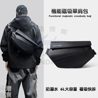 【隔日到貨🚀免運】磁吸扣防水機能包 斜跨包 男女揹包 胸包 攝影 測揹包 郵差包 側揹包 斜揹包 相機包 單肩包