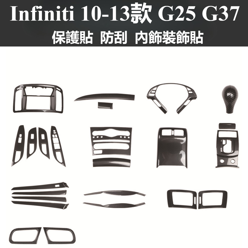 Infiniti無限 10-13款G25 G37內飾改裝碳纖維倒車後視鏡殼中控儀表桃木