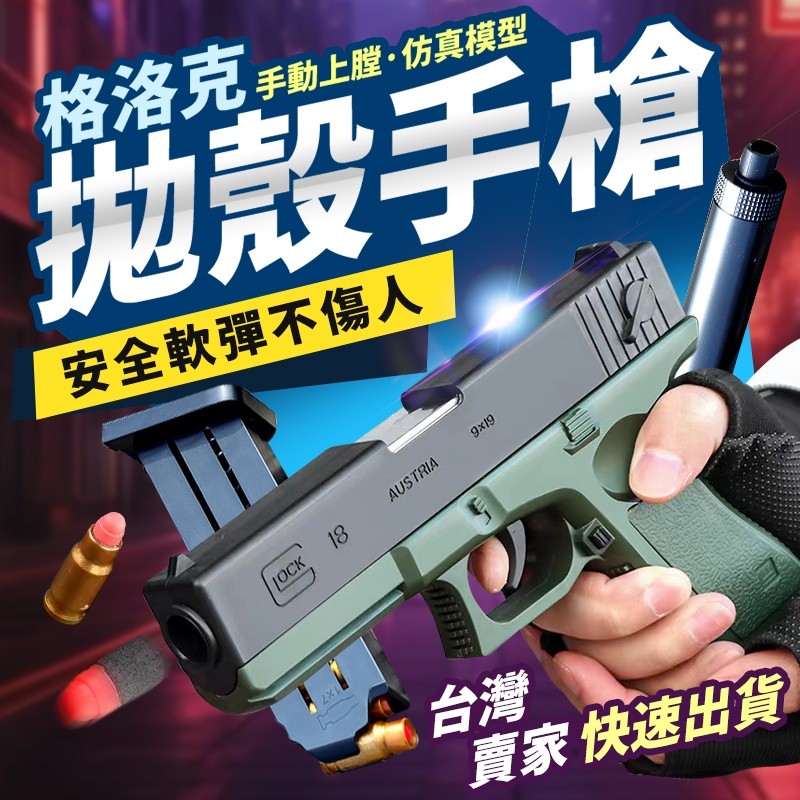 【現貨-隔天送達】軟蛋發射器 生存遊戲 沙漠之鹰 1911 格洛克仿真兒童軟彈手槍 教具手槍 手動拋殼手槍 科教模型