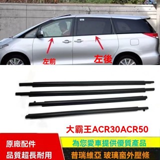 適用06-19款豐田 Previa 水切條 車窗外壓條 密封條 擋水條 車門膠條 外水切 放心購