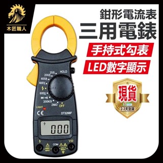 電表 勾表 數位式 鉗形電流表 手持式 DT3266L 電子式 三用 電壓 電阻 電流 三用電錶 袖珍型電表【木匠職人】