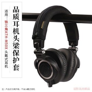 三井百貨、、適用Audio-Technica鐵三角ATH-M50X耳機頭梁保護套橫樑套M50X