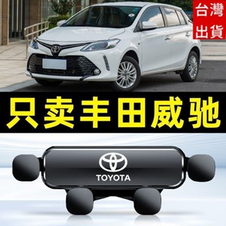 🔥專車專用🔥Toyota手機支架 豐田手機架 21-22款 Vios 汽車手機支架 重力式 防抖 無異響 導航架手機支架